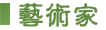 藝術家