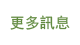 更多訊息
